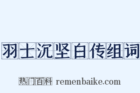 羽士沉坚白传组词是什么意思的图片